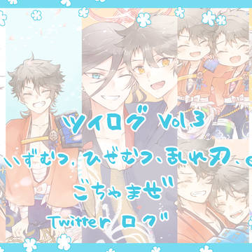 ツイログ③