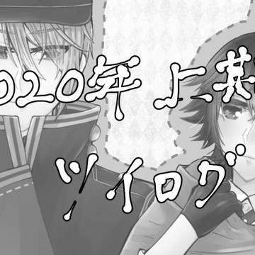 2020年上期ツイログまとめ
