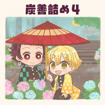 炭善詰め４