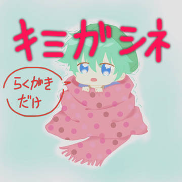 キミガシネ落書き