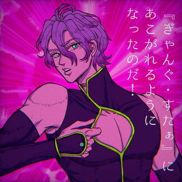 ぎゃんぐ・すたぁ・之定