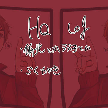 HQ log【腐】