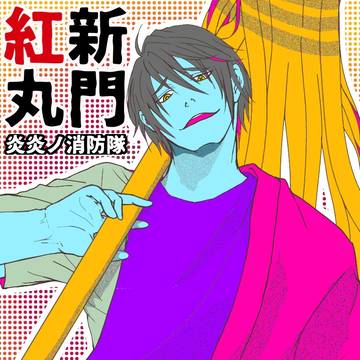 【炎炎ノ消防隊】はじめての【新門紅丸】