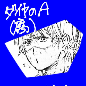 ダイヤのA落書き腐2