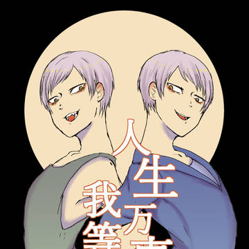 【web再録】断罪＋砂粒本