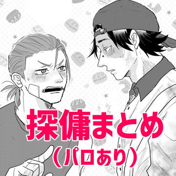 探傭まとめ