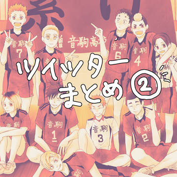 ついったまとめ2