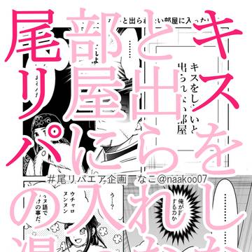 キスをしないと出られない部屋に入った尾リパ【漫画】