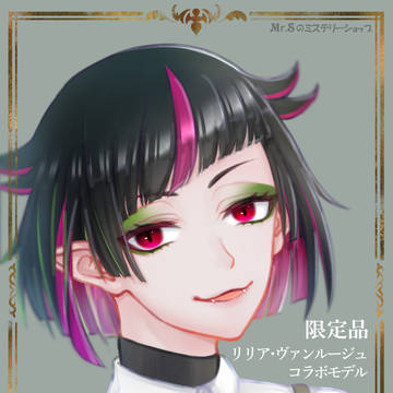 リリア×創作コスメ