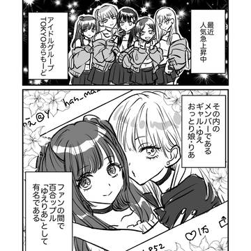 ビジネス百合アイドル