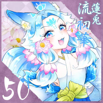 【ポラリス】流初華【第2期】