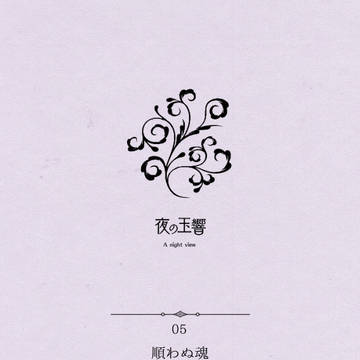【撤退企画作品】05 順わぬ魂【交流】