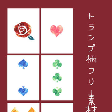 トランプ柄１～４＋αフリー素材