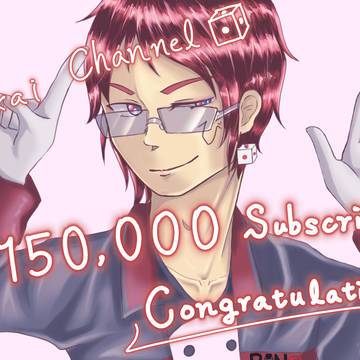 15万人おめでとう絵
