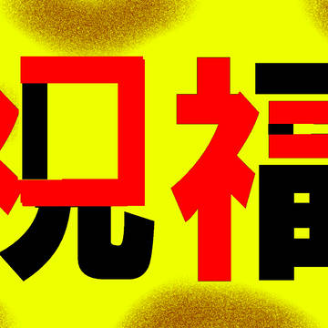 祝福