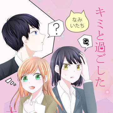 【サンプル】キミと過ごした十八年間