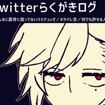 【腐】らくがきログ