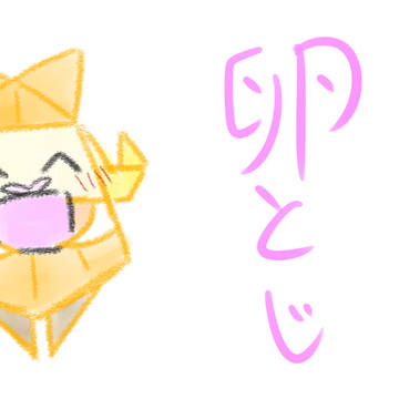 卵とじ