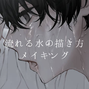 流れる水の描き方メイキング