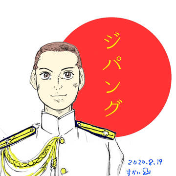 ジパング　らくがきまとめ