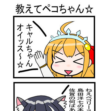 教えてペコちゃん☆３