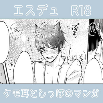 【R18】エスデュ漫画（※ケモ）
