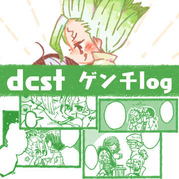 ゲン千まとめ