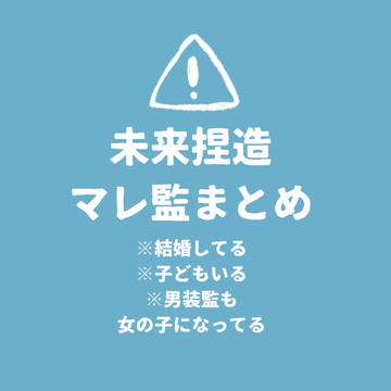 マレ監未来捏造まとめ
