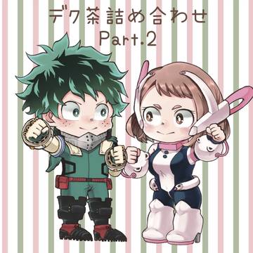 デク茶の詰め合わせ Part.2