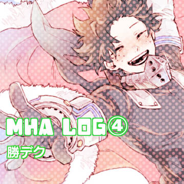 MHAまとめ④