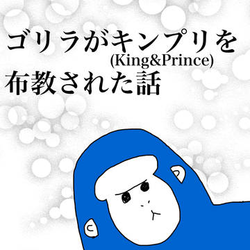 King&Princeを布教された話