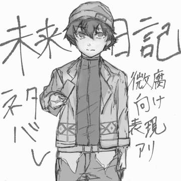 未来日記ログ