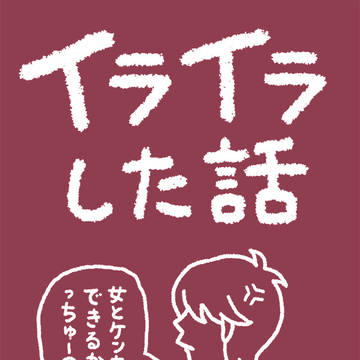 イライラした話