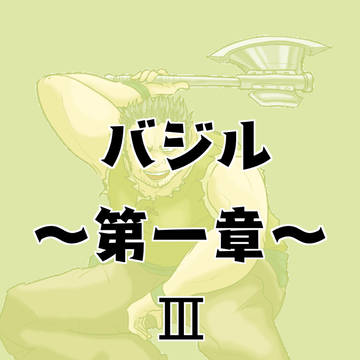 【絵師えふいー化】バジル第一章【1章】