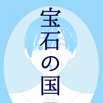 宝石の国ログ