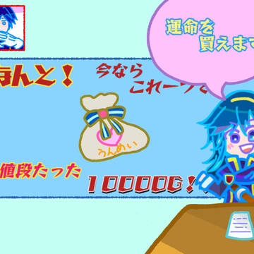運命を買えます！