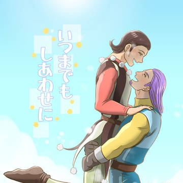 【2020本サンプル】いつまでもしあわせに