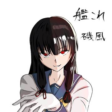 磯風