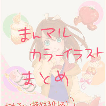 まんマル 色がついてるまとめ