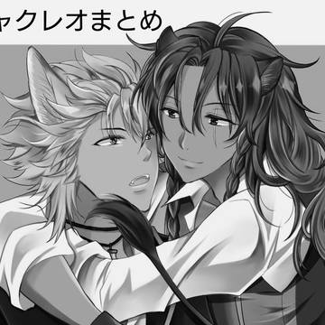 ジャクレオまとめ