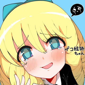 ザコ絵師ちゃんファンア
