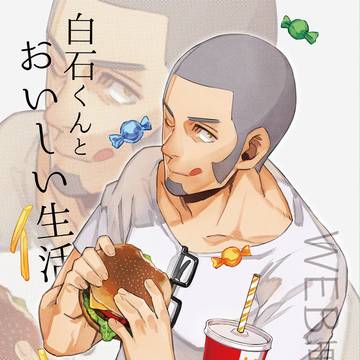 【WEB再録】白石ご飯本