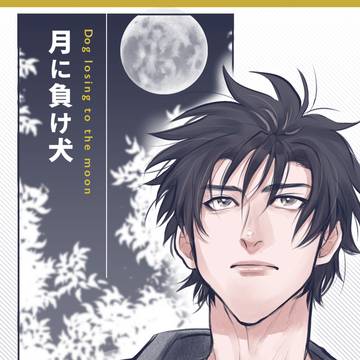 【斎左WEB同人誌】月に負け犬