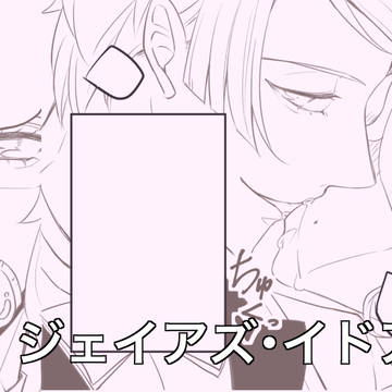 ジェイアズ・イドアズまとめ①