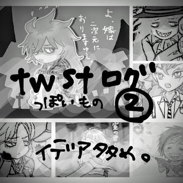 ついすてろぐ(っぽいもの)２