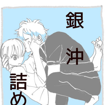 銀沖詰め