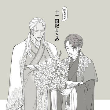 十二国記まとめ