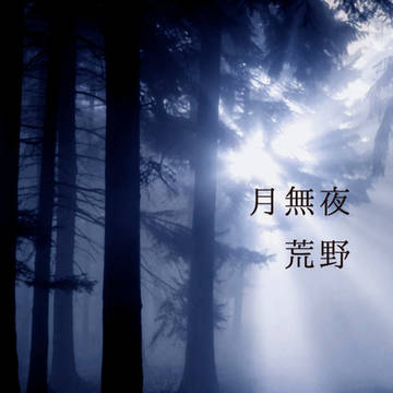【蓬山で宴新刊サンプル】月無夜・荒野
