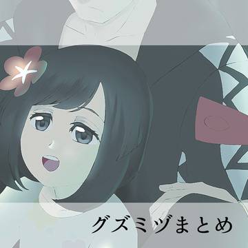 グズミヅまとめ