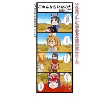 けものフレンズで学ぶ大事な事シリーズ (その２）
